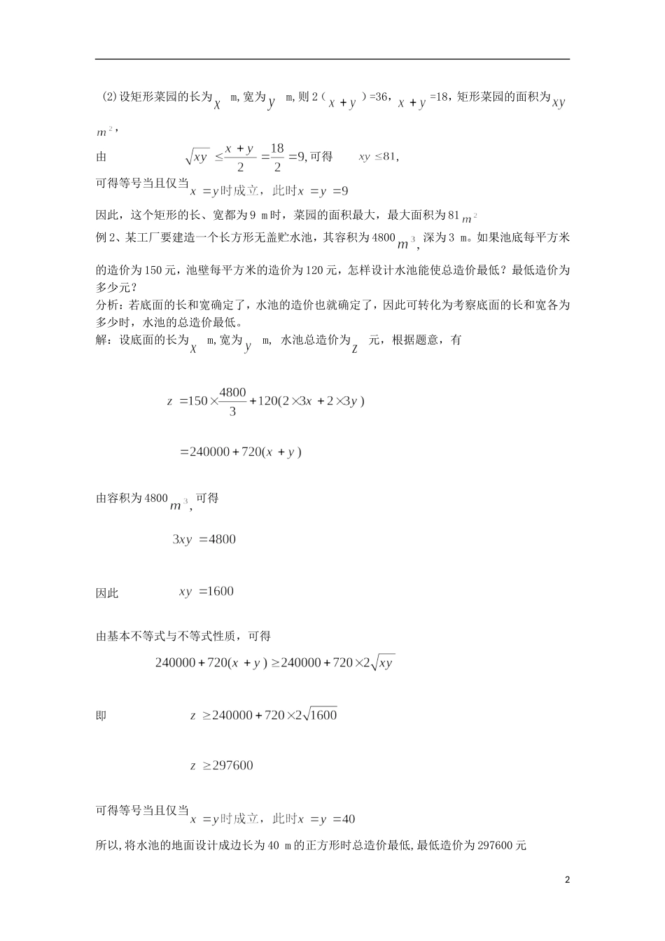 湖南省蓝山二中高中数学 3.4《基本不等式》（2）教案 新人教A版必修5_第2页