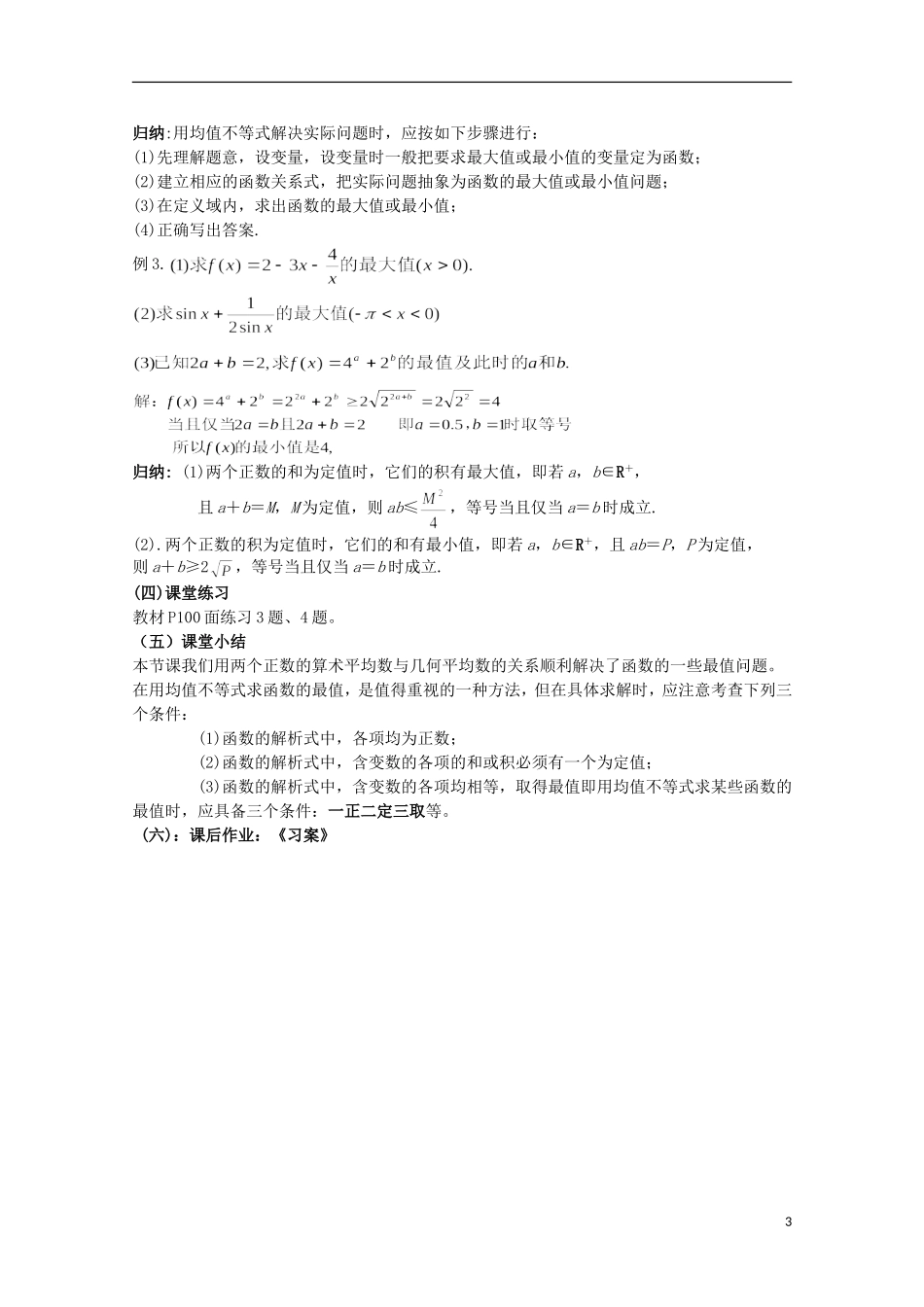 湖南省蓝山二中高中数学 3.4《基本不等式》（2）教案 新人教A版必修5_第3页