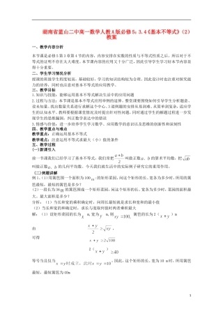 湖南省蓝山二中高中数学 3.4《基本不等式》（2）教案 新人教A版必修5