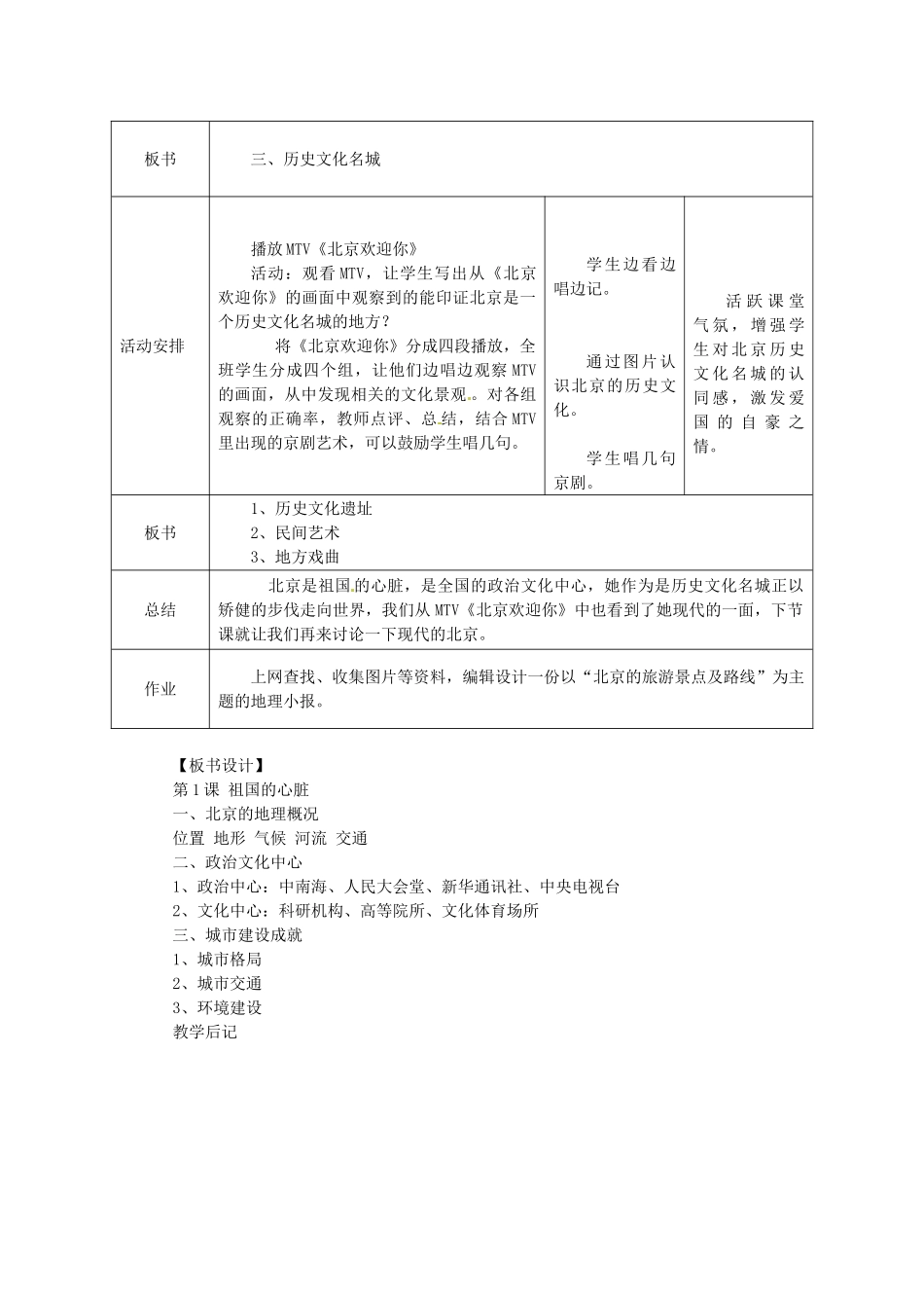 2014年八年级地理下册 第八章 认识区域 环境与发展 第一节 北京市的城市特征与建设成就教案 （新版）湘教版_第3页