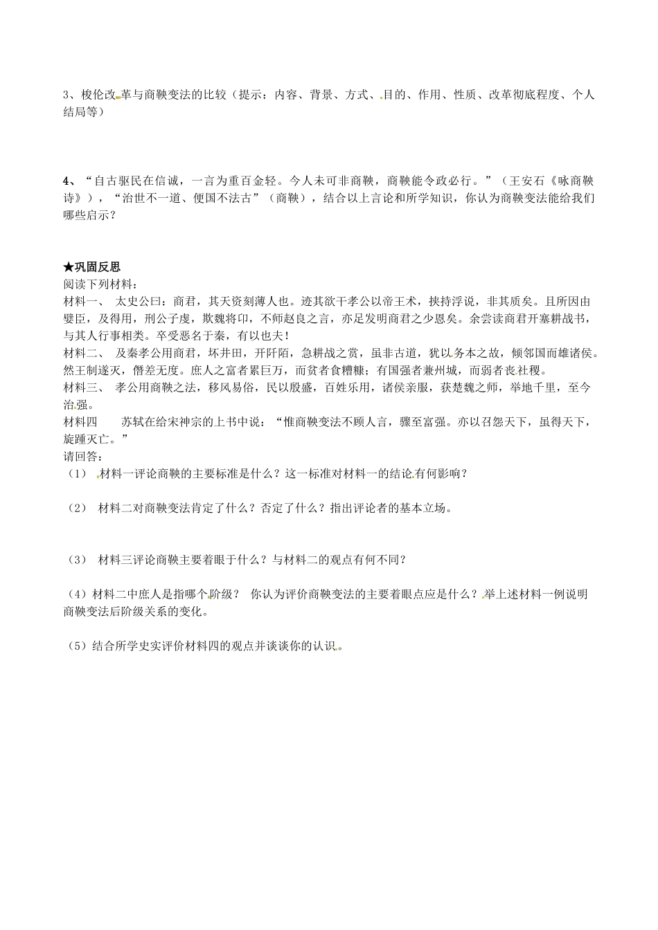 （秋季版）七年级历史上册 第8课 商鞅变法与秦国的崛起学案 川教版-川教版初中七年级上册历史学案_第3页