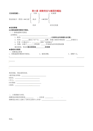 （秋季版）七年级历史上册 第8课 商鞅变法与秦国的崛起学案 川教版-川教版初中七年级上册历史学案