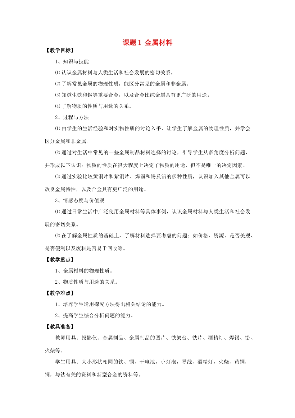 2013年九年级化学下册 第八单元 金属和金属材料 课题1 金属材料教案 （新版）新人教版_第1页