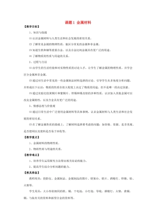 2013年九年级化学下册 第八单元 金属和金属材料 课题1 金属材料教案 （新版）新人教版