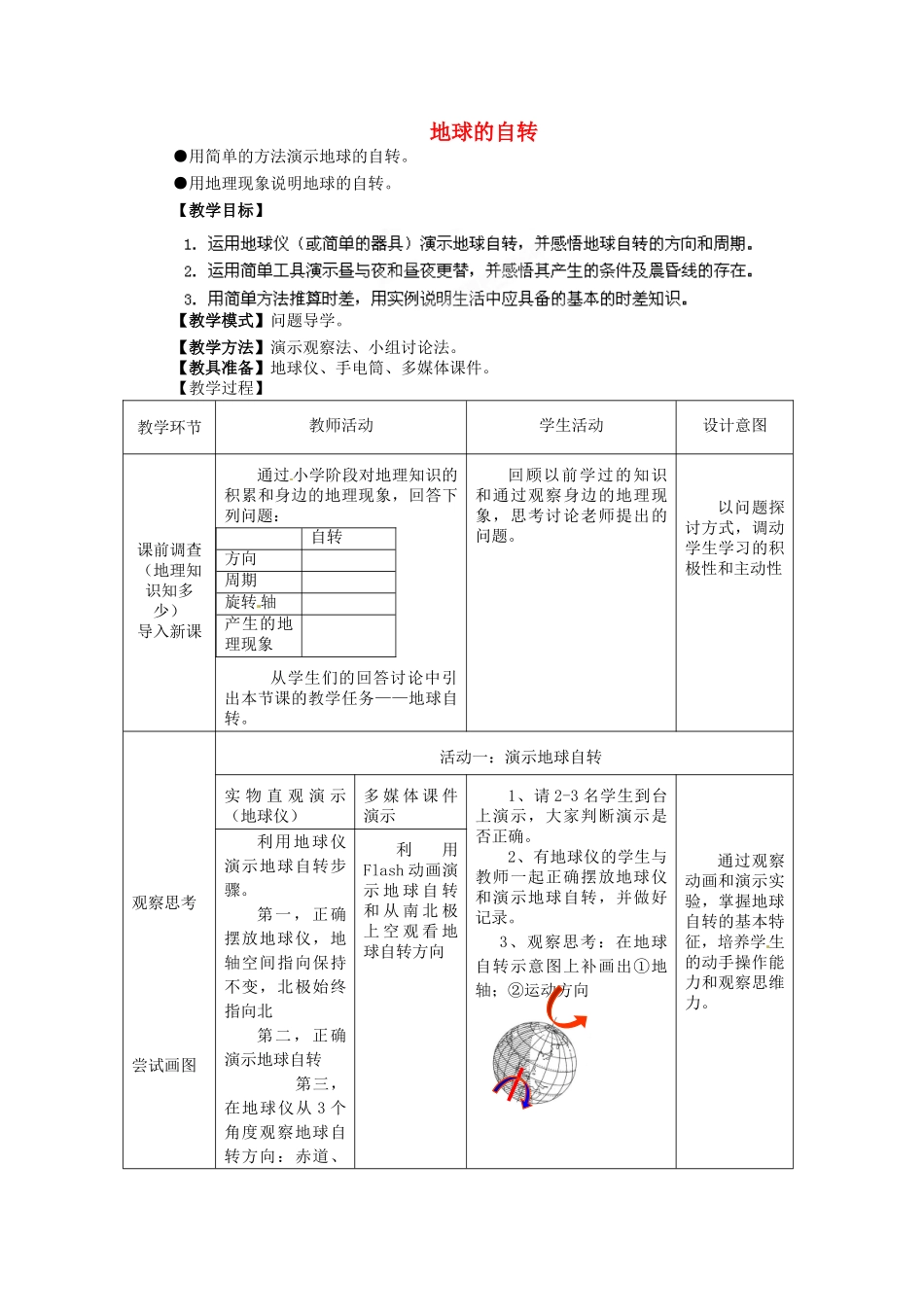 2014年秋七年级地理上册 第1章 第3节 地球的自转（第1课时）教案 （新版）商务星球版_第1页