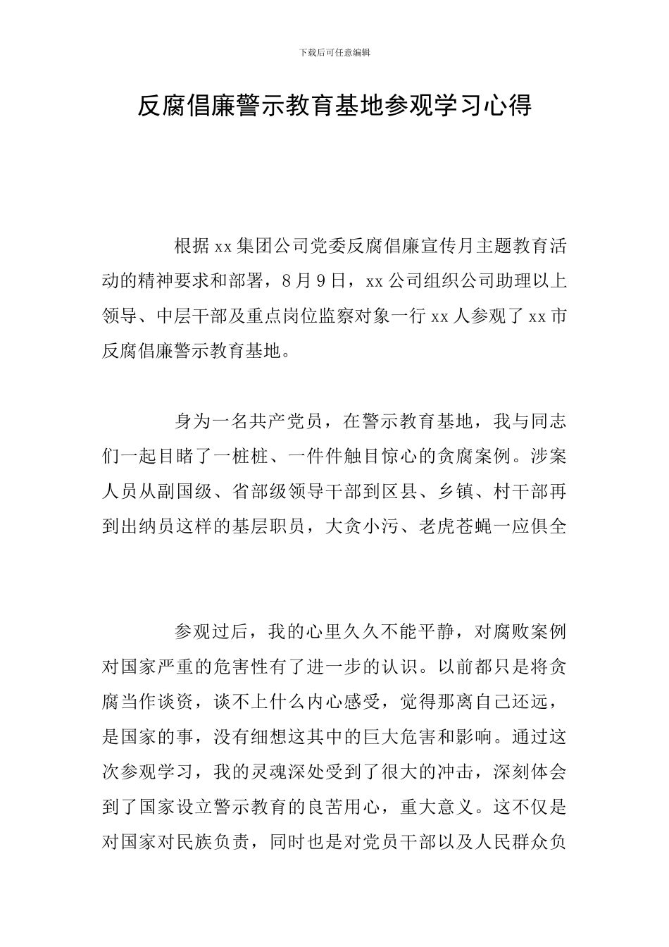 反腐倡廉警示教育基地参观学习心得_第1页