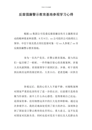 反腐倡廉警示教育基地参观学习心得