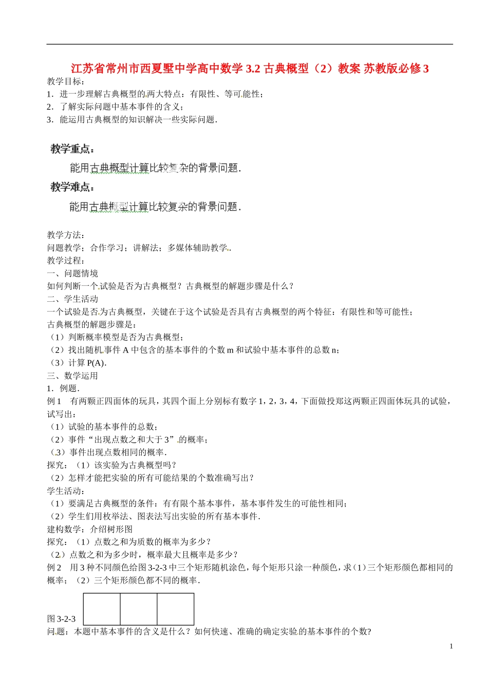 江苏省常州市西夏墅中学高中数学 3.2 古典概型（2）教案 苏教版必修3_第1页