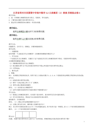 江苏省常州市西夏墅中学高中数学 3.2 古典概型（2）教案 苏教版必修3