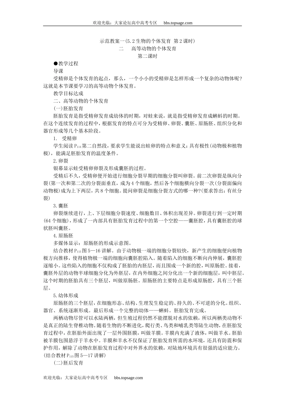 人教版高中一年级生物精品资源-示范教案一(5.2生物的个体发育 第2课时)_第1页
