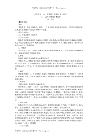 人教版高中一年级生物精品资源-示范教案一(5.2生物的个体发育 第2课时)