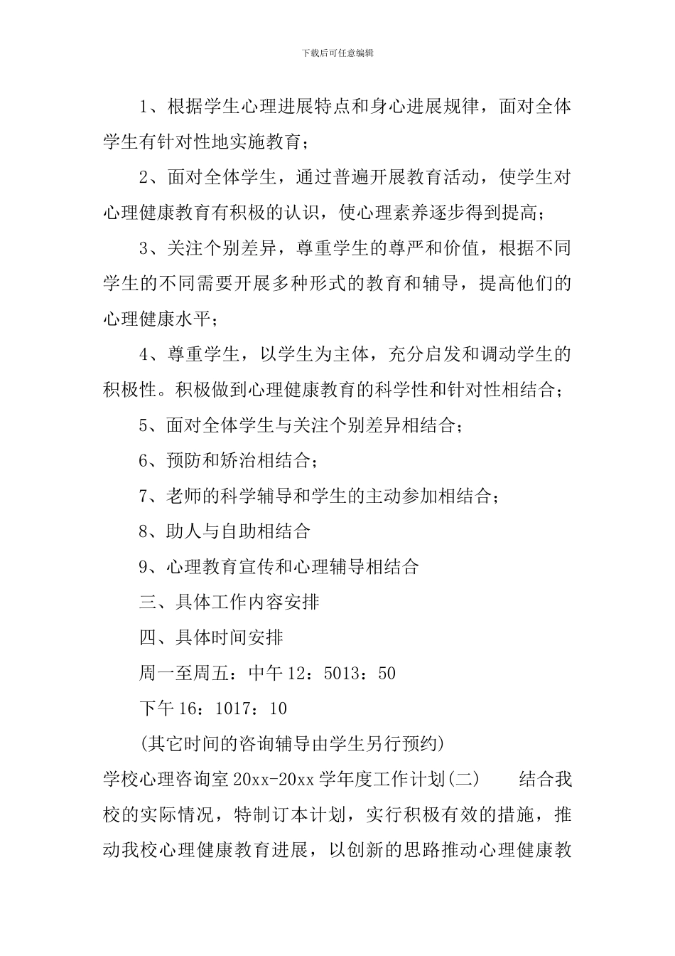 学校心理咨询室2024-2024学年度工作计划_第2页