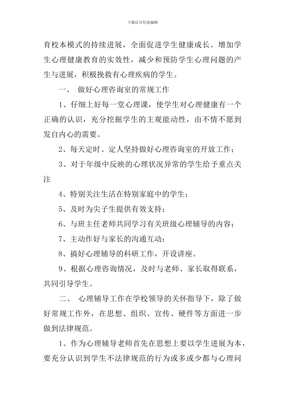 学校心理咨询室2024-2024学年度工作计划_第3页