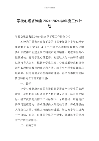 学校心理咨询室2024-2024学年度工作计划