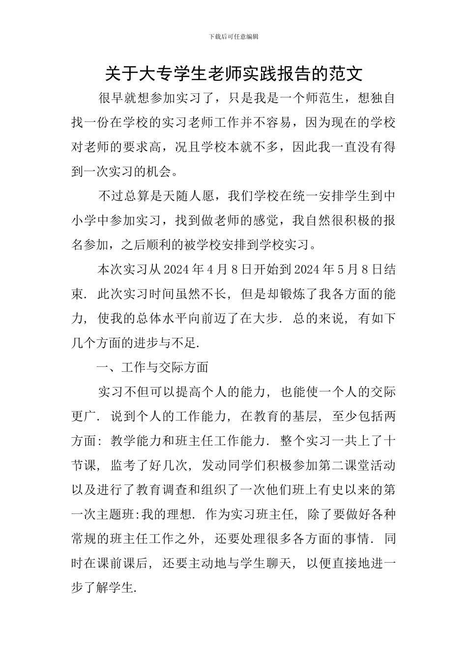 关于大专学生教师实践报告的范文_第1页
