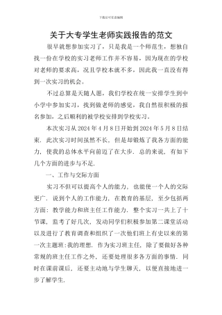 关于大专学生教师实践报告的范文