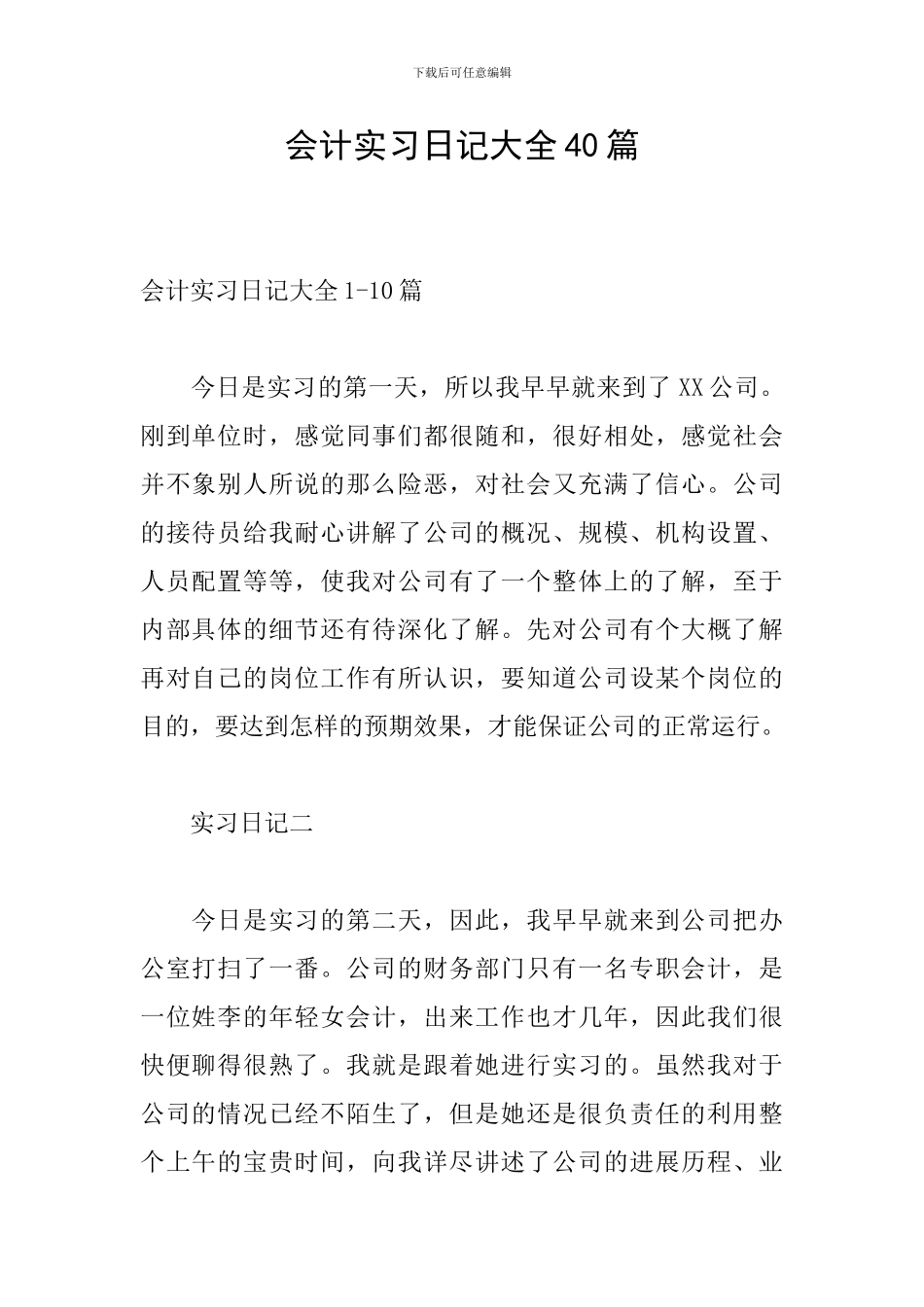 会计实习日记大全40篇_第1页