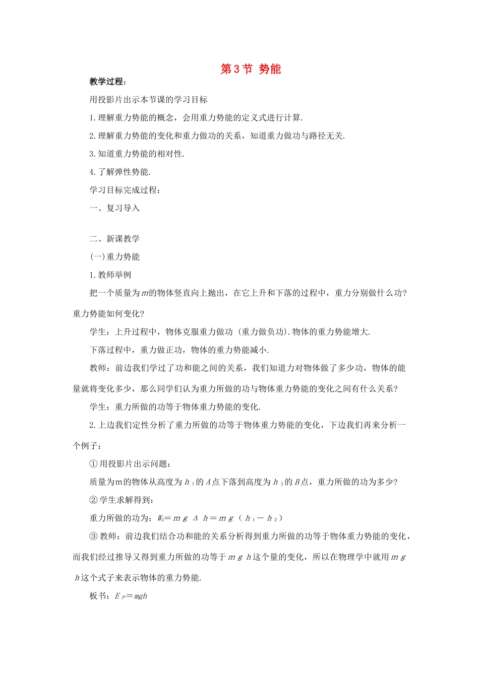 高中物理 第四章 机械能和能源 3 势能教案2 教科版必修2-教科版高一必修2物理教案_第1页
