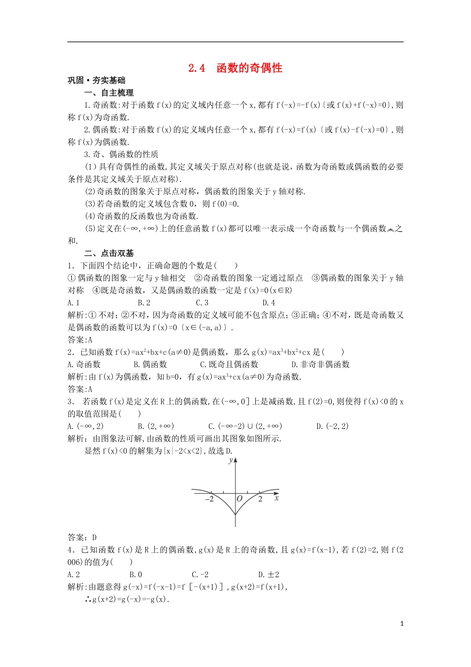 高中总复习第一轮数学 第二章 2.4 函数的奇偶性教案 新人教A版_第1页