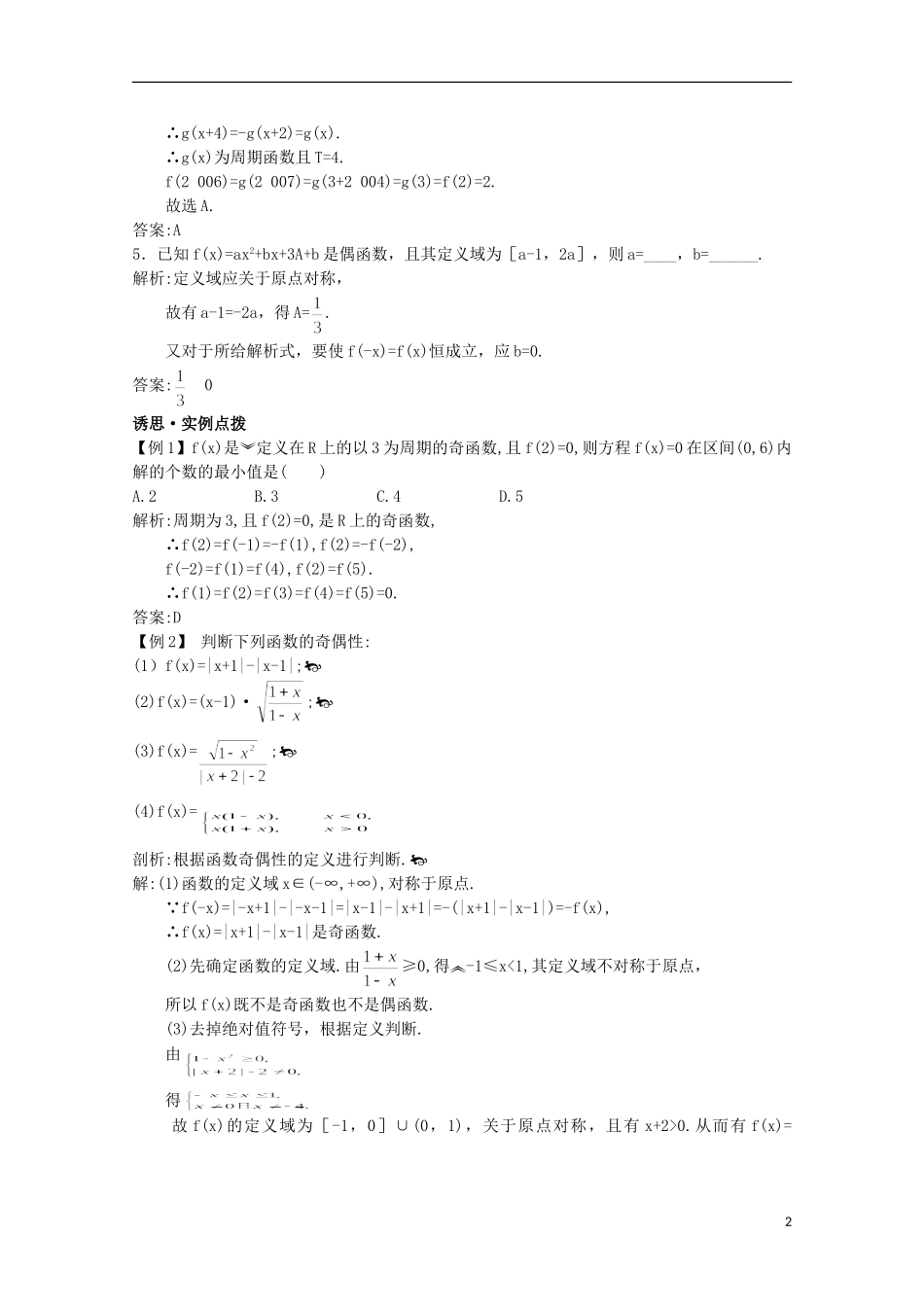 高中总复习第一轮数学 第二章 2.4 函数的奇偶性教案 新人教A版_第2页