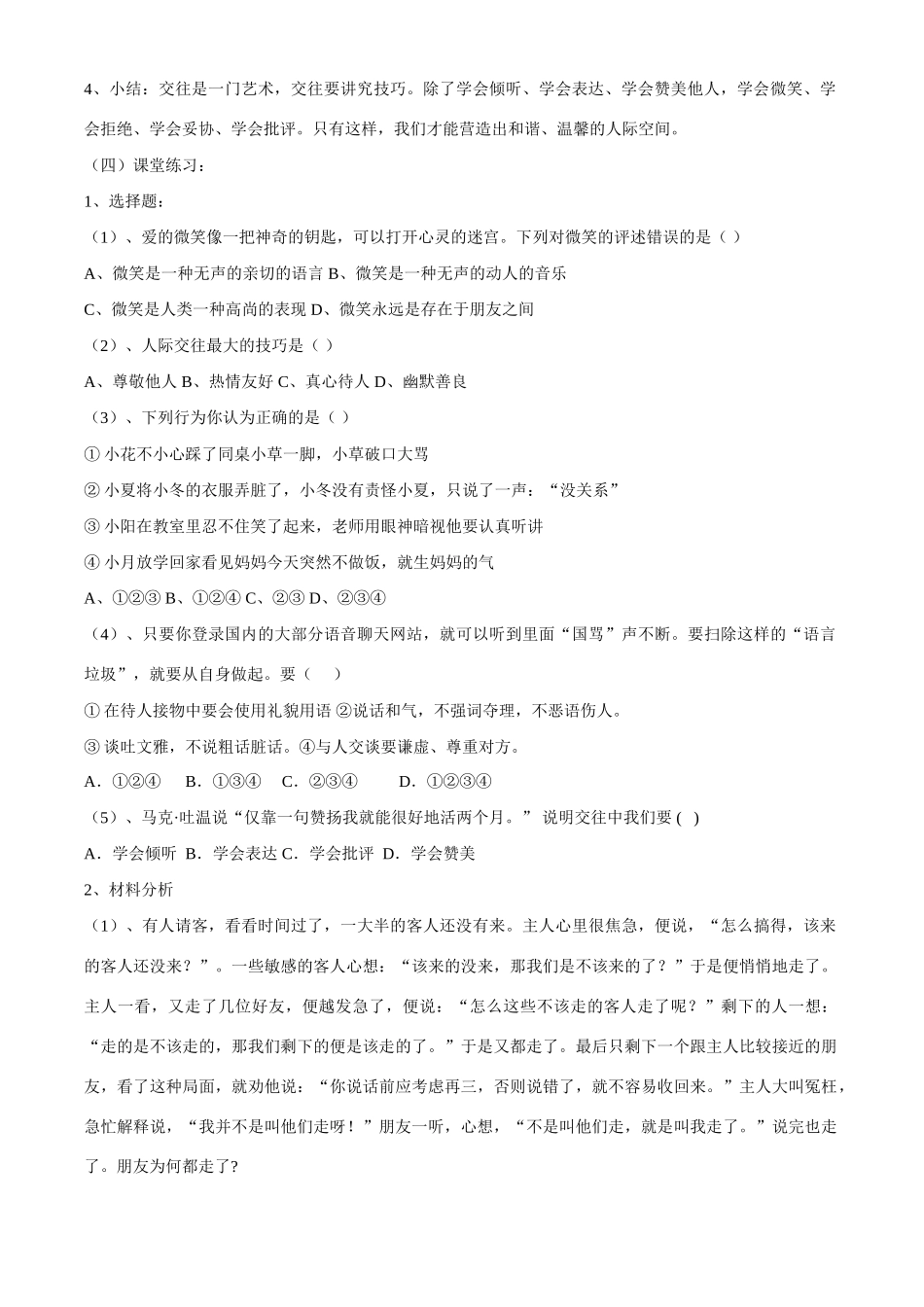 八年级政治上册第四课 第二框 交往讲艺术教学案鲁教版_第3页
