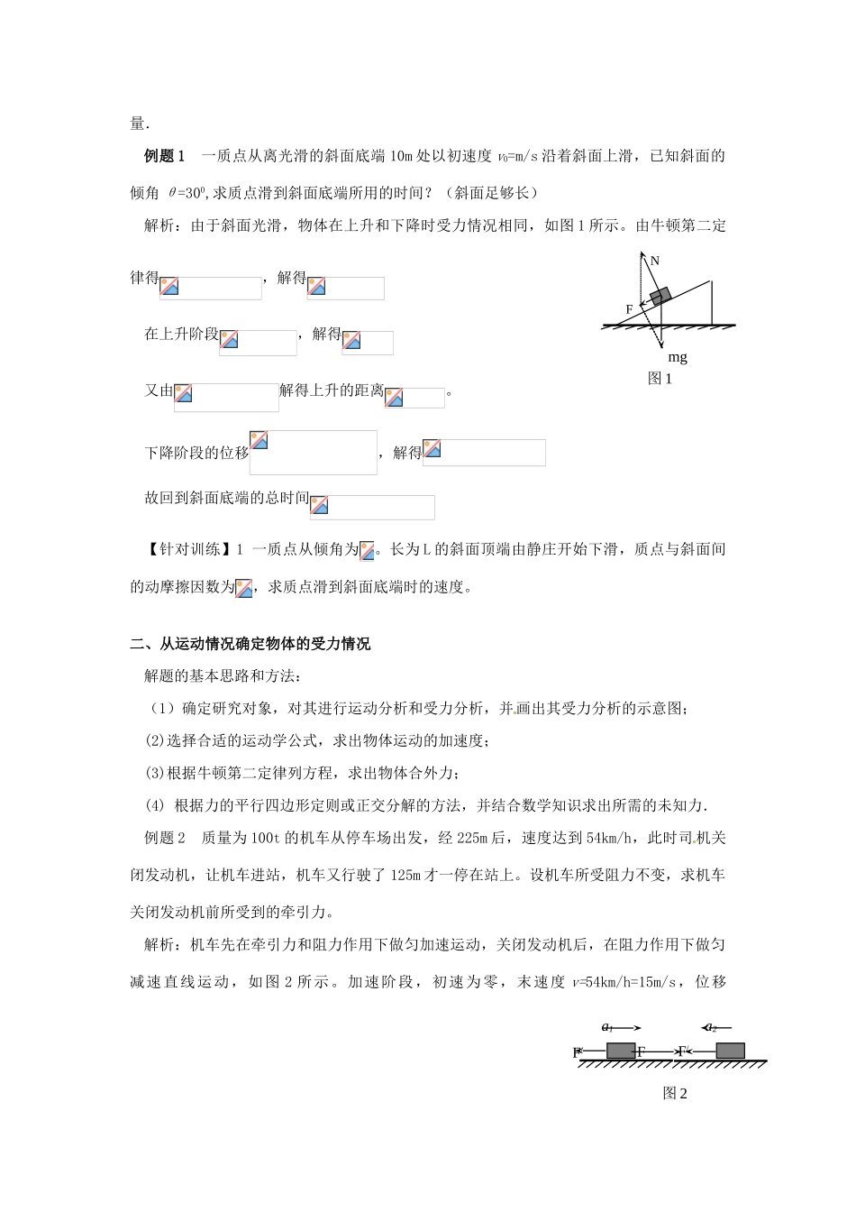 广东省陆河外国语学校高中物理《4.5.3 牛顿第二定律的应用3》教案 新人教版必修1_第2页