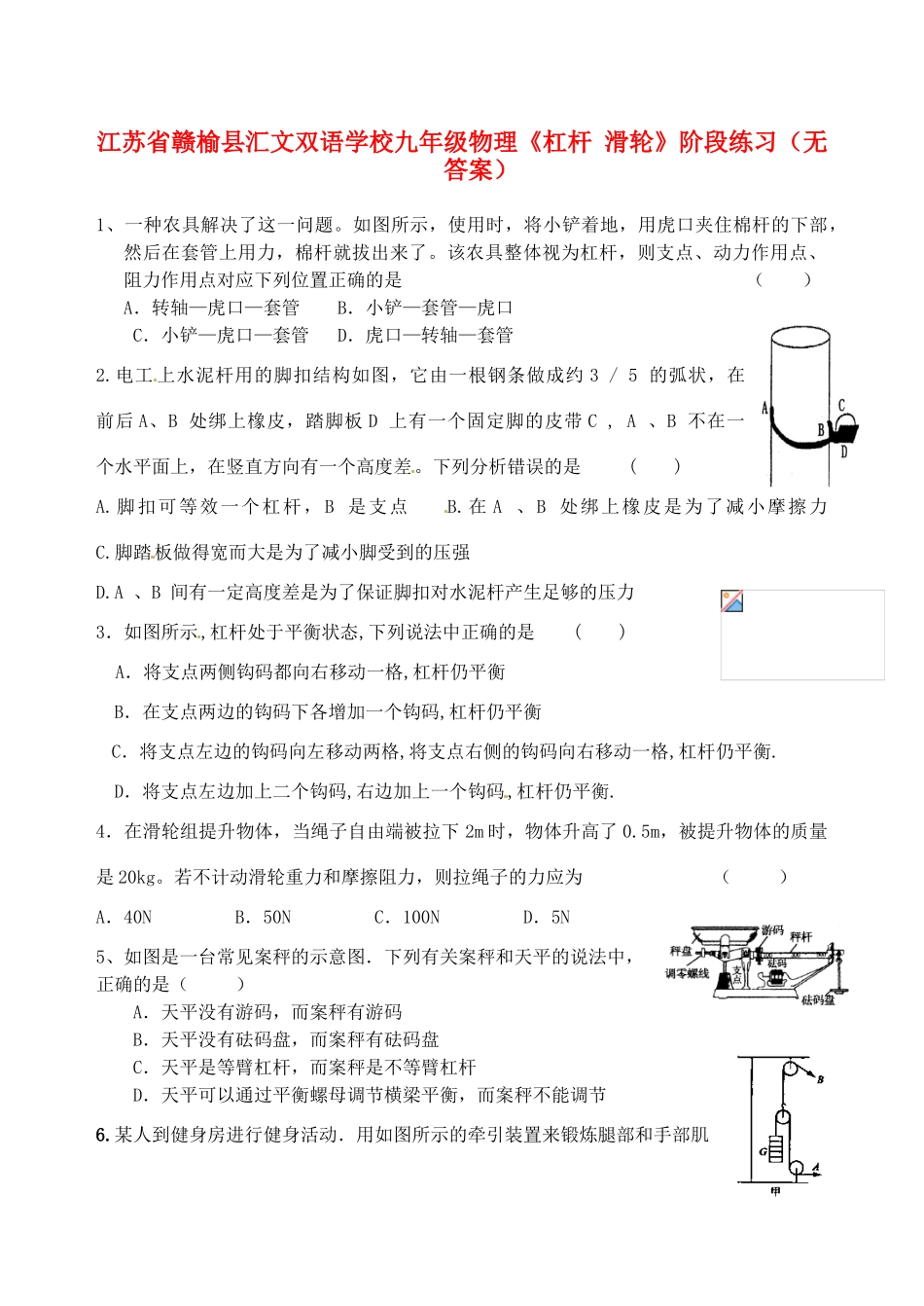 江苏省赣榆县汇文双语学校九年级物理《杠杆 滑轮》阶段练习（无答案）_第1页