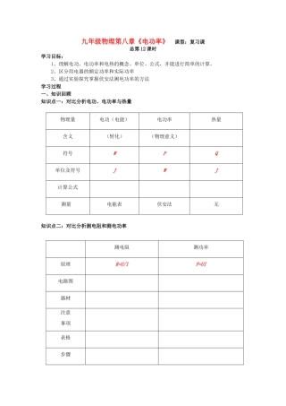 九年级物理 第八章、《电功率》第一轮复习学案 人教新课标版