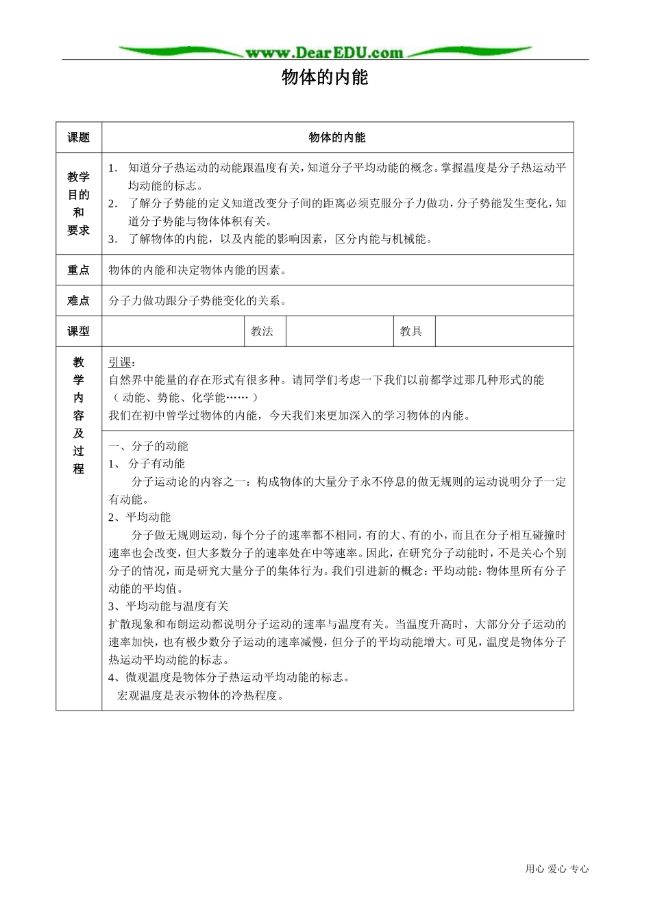 高中物理物体的内能教案 新课标 人教版 选修1-2_第1页