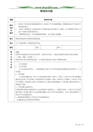 高中物理物体的内能教案 新课标 人教版 选修1-2