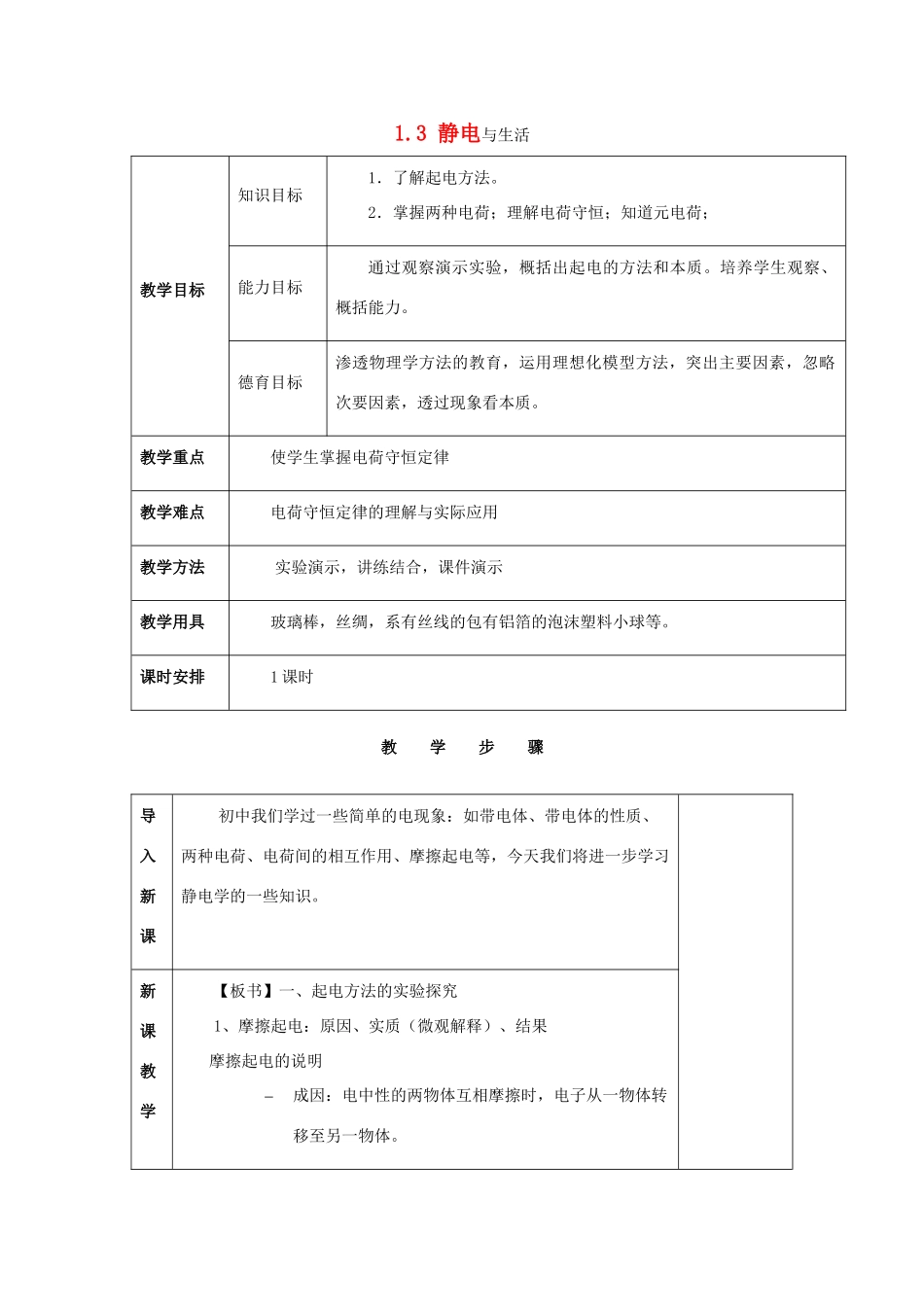 高中物理 第1章 电荷的相互作用 1.3 静电与生活教案2 沪科版选修3-1-沪科版高二选修3-1物理教案_第1页