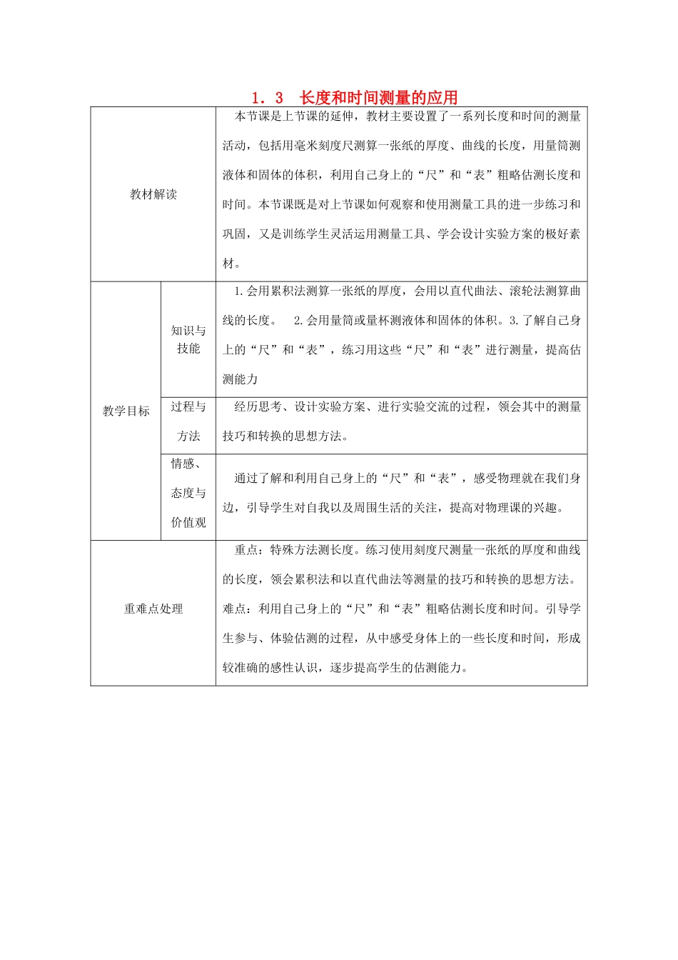 八年级物理上册 1.3长度和时间的测量的应用导学设计 （新版）粤教沪版-（新版）粤教沪版初中八年级上册物理学案_第1页