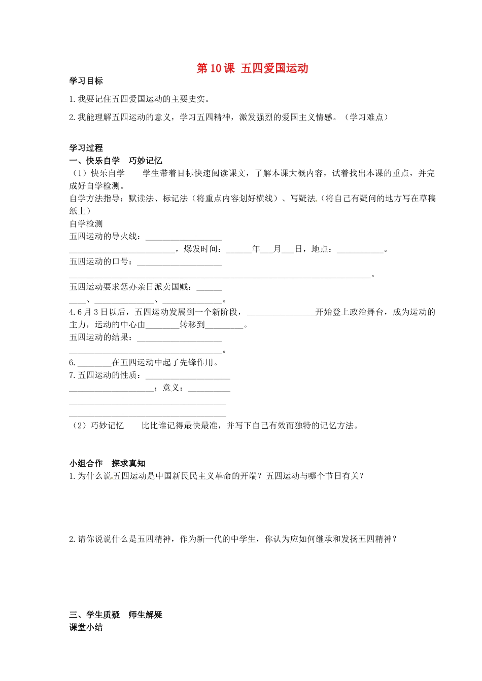 八年级历史上册 第10课 五四爱国运动学案 岳麓版-岳麓版初中八年级上册历史学案_第1页