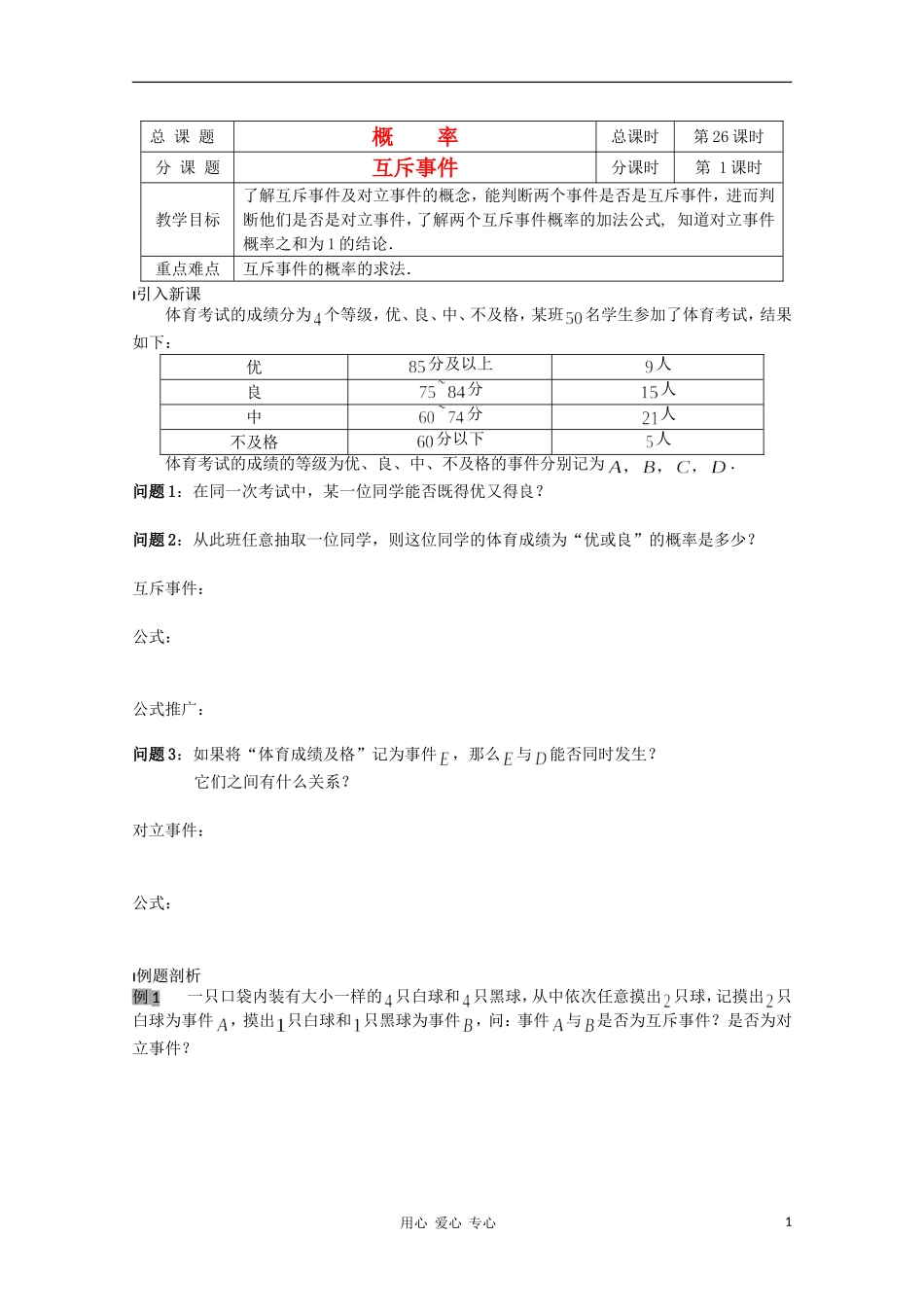江苏省溧水县第二高级中学高中数学 第26课时互斥事件教学案 苏教版必修3_第1页