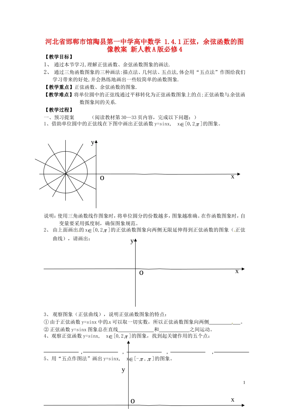 河北省邯郸市馆陶县第一中学高中数学 1.4.1正弦，余弦函数的图像教案 新人教A版必修4_第1页