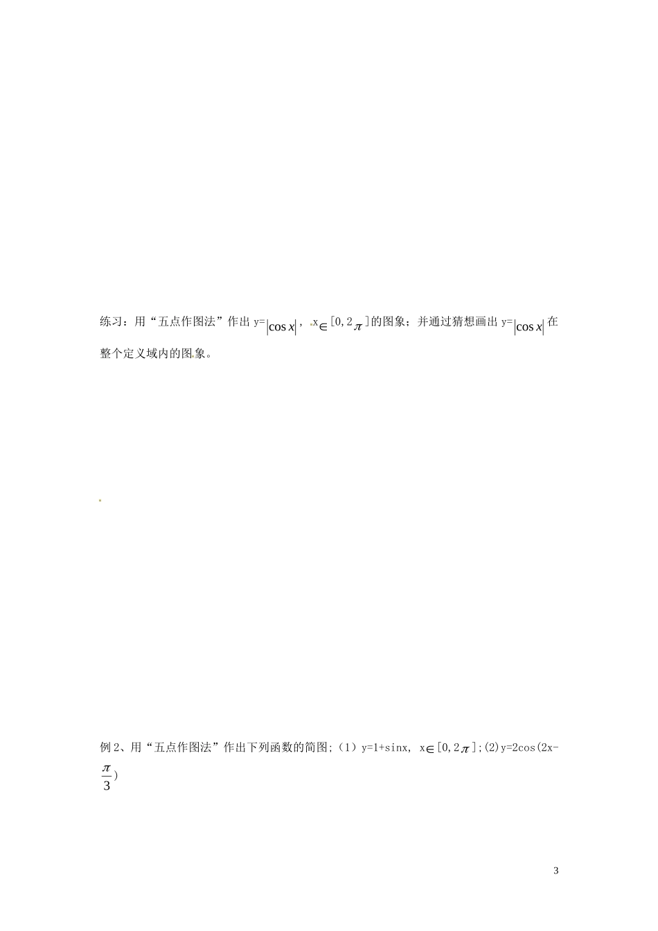 河北省邯郸市馆陶县第一中学高中数学 1.4.1正弦，余弦函数的图像教案 新人教A版必修4_第3页