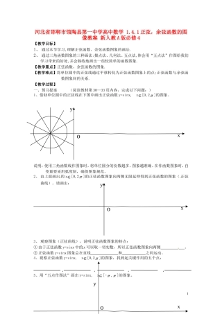 河北省邯郸市馆陶县第一中学高中数学 1.4.1正弦，余弦函数的图像教案 新人教A版必修4