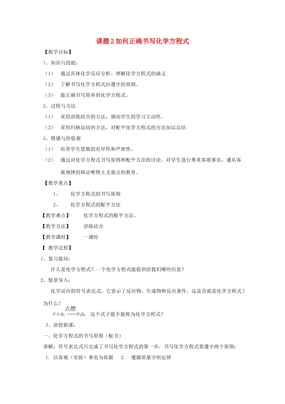 2013年秋九年级化学上册 第五单元 化学方程式 课题2 如何正确书写化学方程式教案（2） （新版）新人教版_第1页