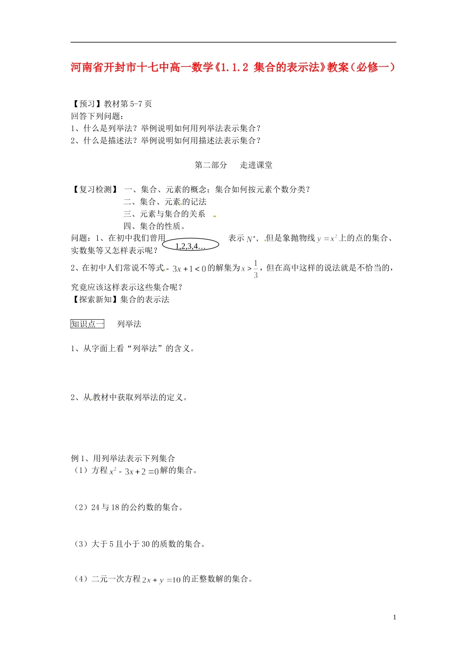 河南省开封市十七中高中数学《1.1.2 集合的表示法》教案 新人教A版必修1_第1页