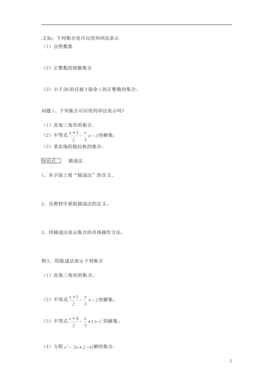 河南省开封市十七中高中数学《1.1.2 集合的表示法》教案 新人教A版必修1_第2页