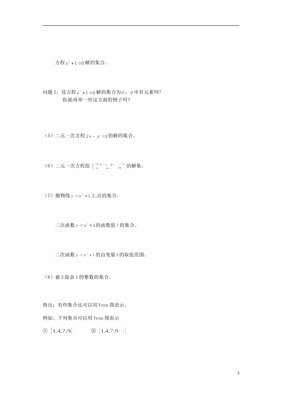 河南省开封市十七中高中数学《1.1.2 集合的表示法》教案 新人教A版必修1_第3页