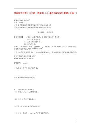 河南省开封市十七中高中数学《1.1.2 集合的表示法》教案 新人教A版必修1