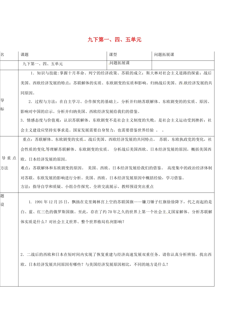 山东省济阳县九年级历史下册 第一、四、五单元导学案设计 新人教版-新人教版初中九年级下册历史学案_第1页