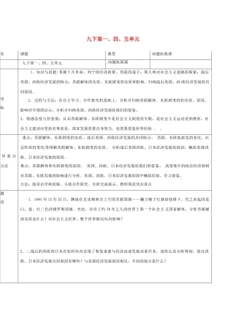 山东省济阳县九年级历史下册 第一、四、五单元导学案设计 新人教版-新人教版初中九年级下册历史学案