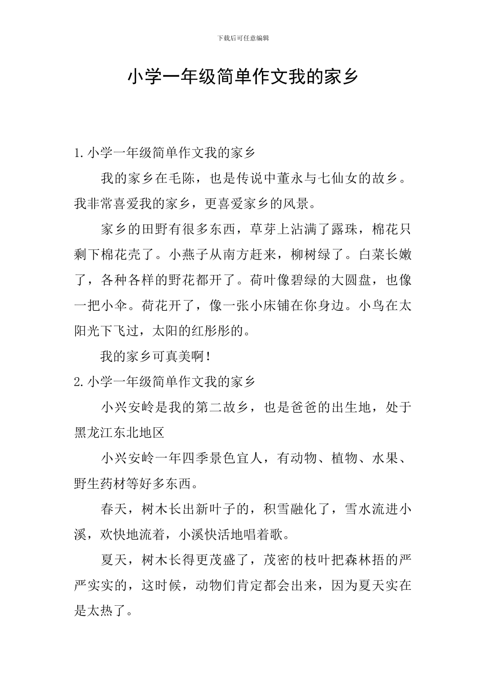 小学一年级简单作文我的家乡_第1页