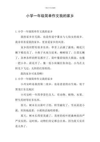 小学一年级简单作文我的家乡