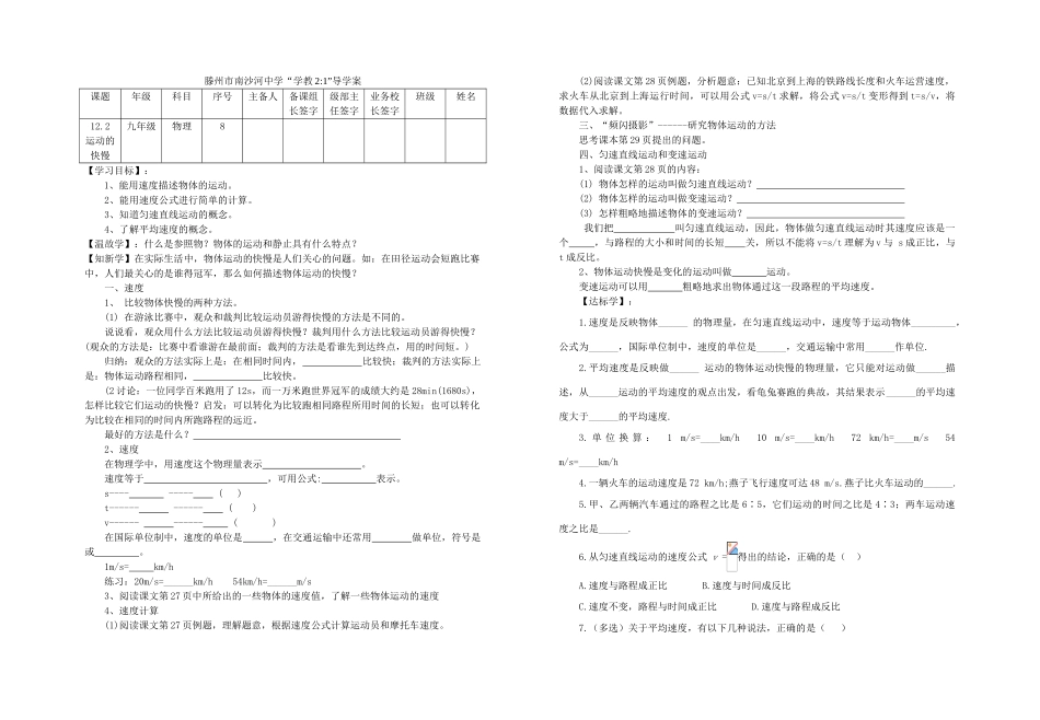 山东省滕州市南沙河中学九年级物理112.2运动的快慢学案（无答案）人教新课标版_第1页