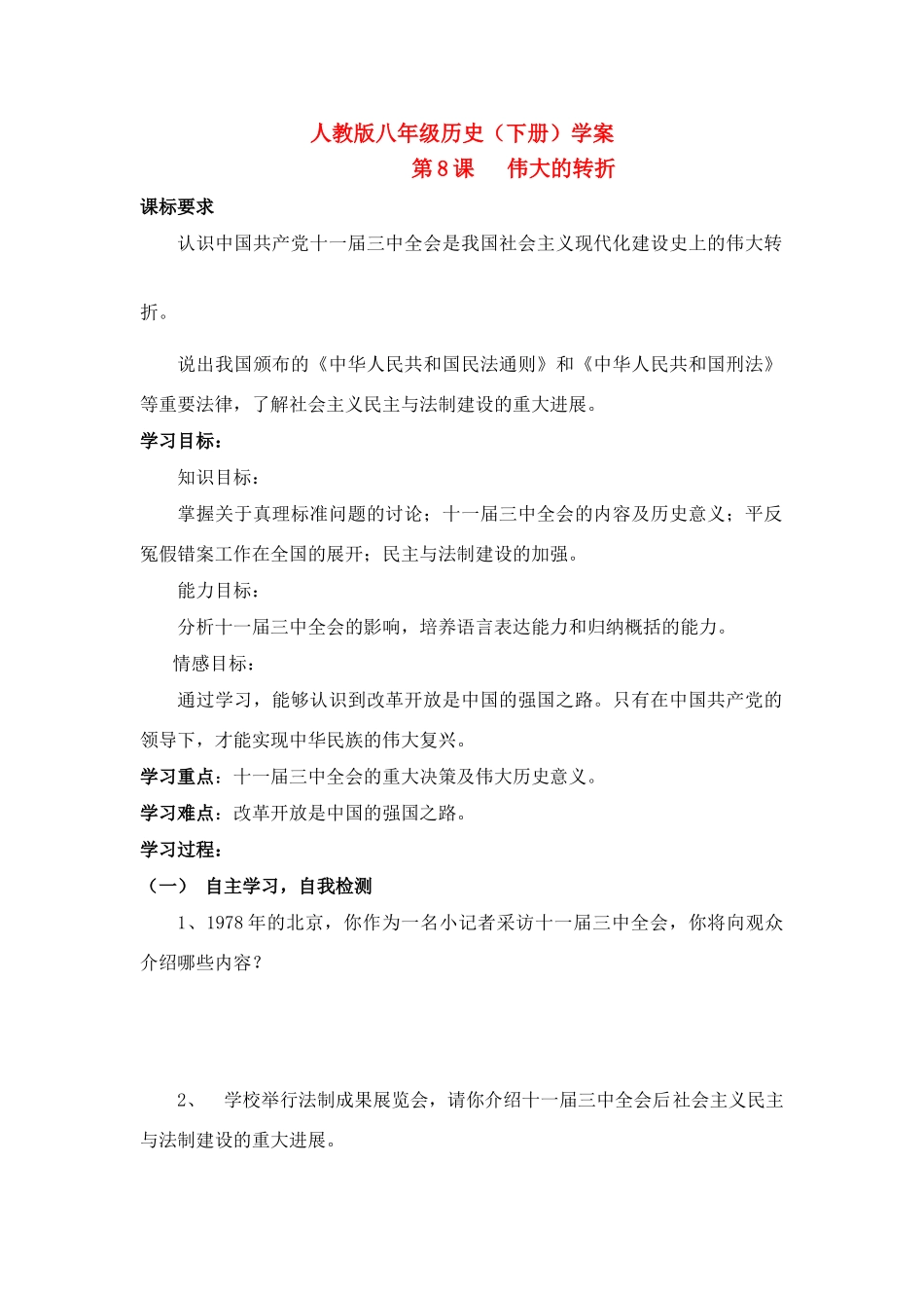 八年级历史下册 第八课学案 新人教版_第1页