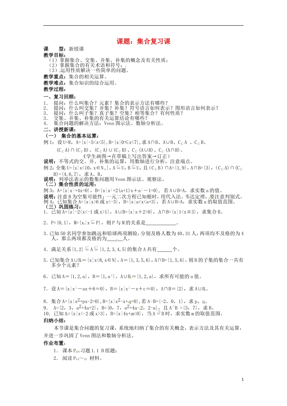 四川省宣汉县第二中学高中数学 第1章《集合》复习课教案 新人教A版必修1_第1页