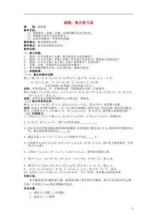 四川省宣汉县第二中学高中数学 第1章《集合》复习课教案 新人教A版必修1
